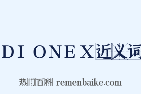 DIONEX近义词是什么意思的图片